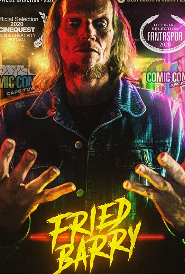 Жареный Барри Жареный Барри