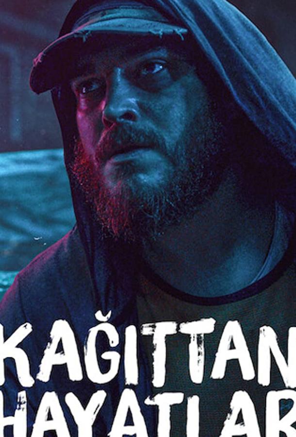 Хрупкие жизни Хрупкие жизни