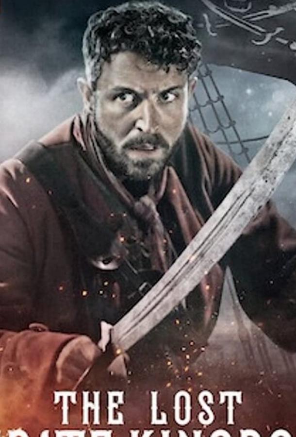 Затерянное королевство пиратов Затерянное королевство пиратов