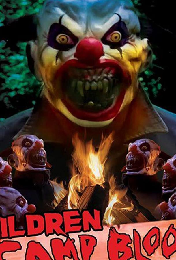 Дети кровавого лагеря Дети кровавого лагеря