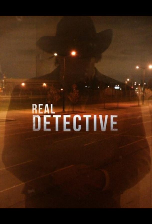 Настоящий детектив Настоящий детектив