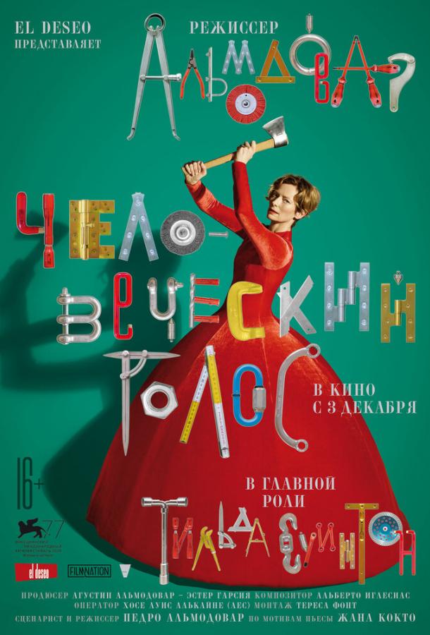 Человеческий голос Человеческий голос