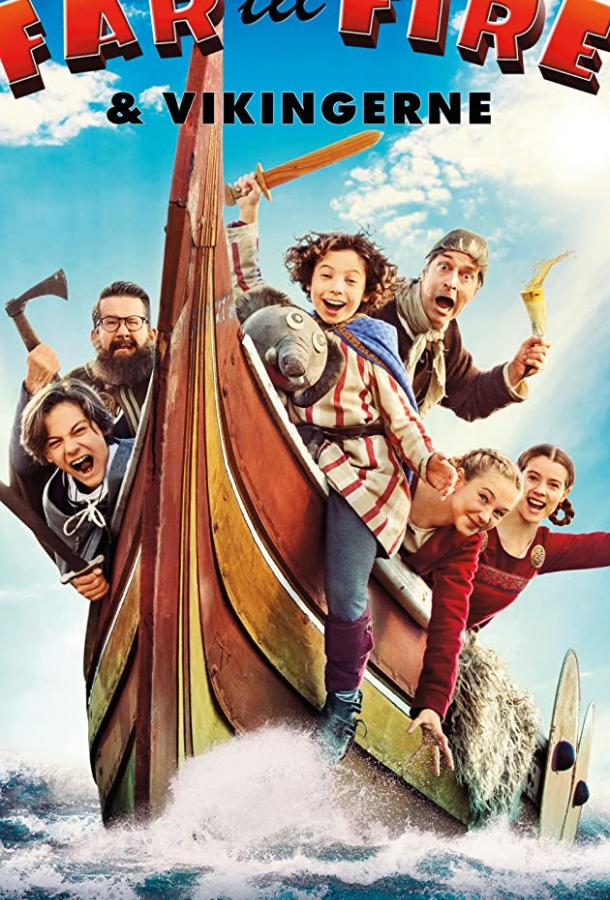 Отец четверых и викинги Отец четверых и викинги