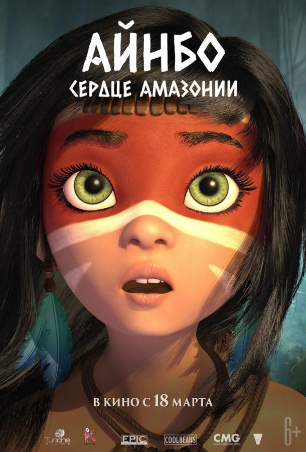 Айнбо. Сердце Амазонии Айнбо. Сердце Амазонии