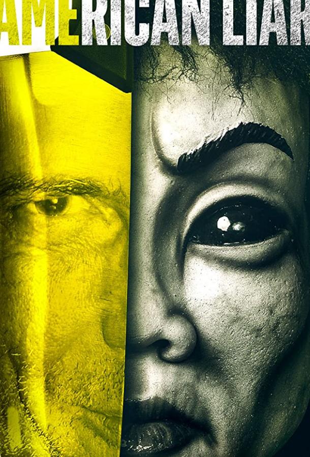 Ложь по-американски Ложь по-американски