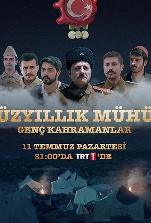 Столетняя печать Столетняя печать