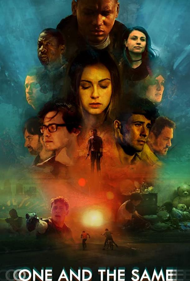 Один и тот же Один и тот же