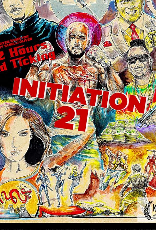 Инициация 21 Инициация 21