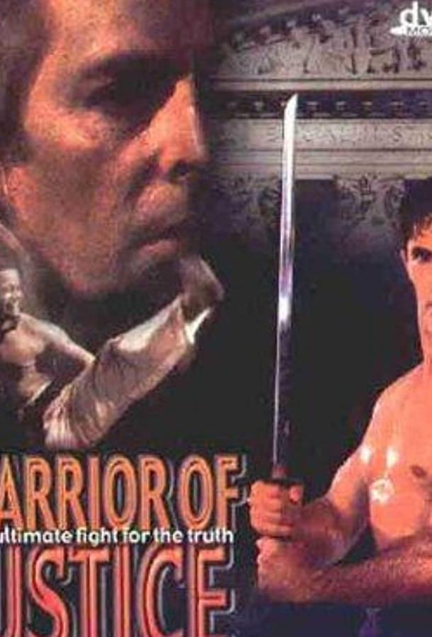 Борец за справедливость Борец за справедливость