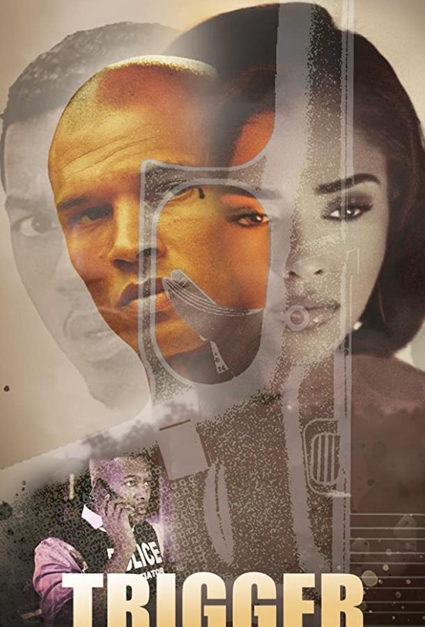 Триггер Триггер