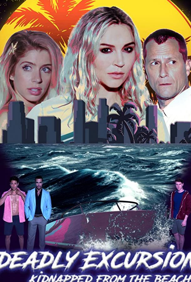 Опасная экскурсия: похищенные с пляжа Опасная экскурсия: похищенные с пляжа