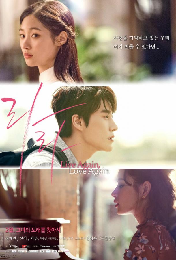 Снова живи, снова люби Снова живи, снова люби