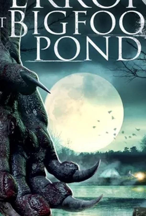 Ужас у пруда Бигфута Ужас у пруда Бигфута