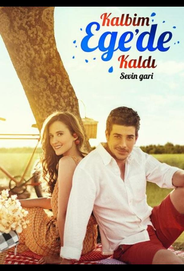 Мое сердце осталось у Эгейского моря Мое сердце осталось у Эгейского моря