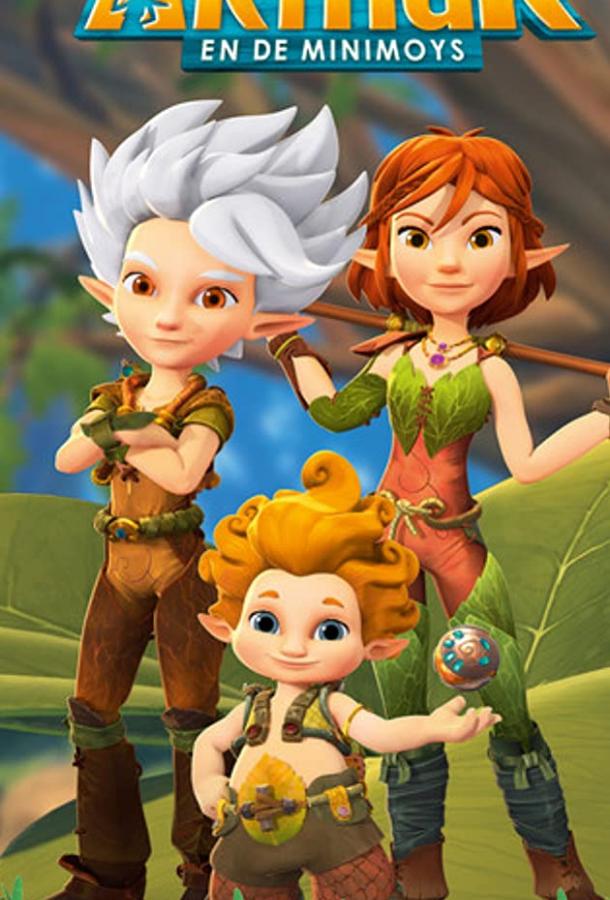 Артур и Минипуты Артур и Минипуты