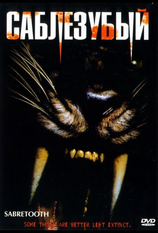 Саблезубый Саблезубый