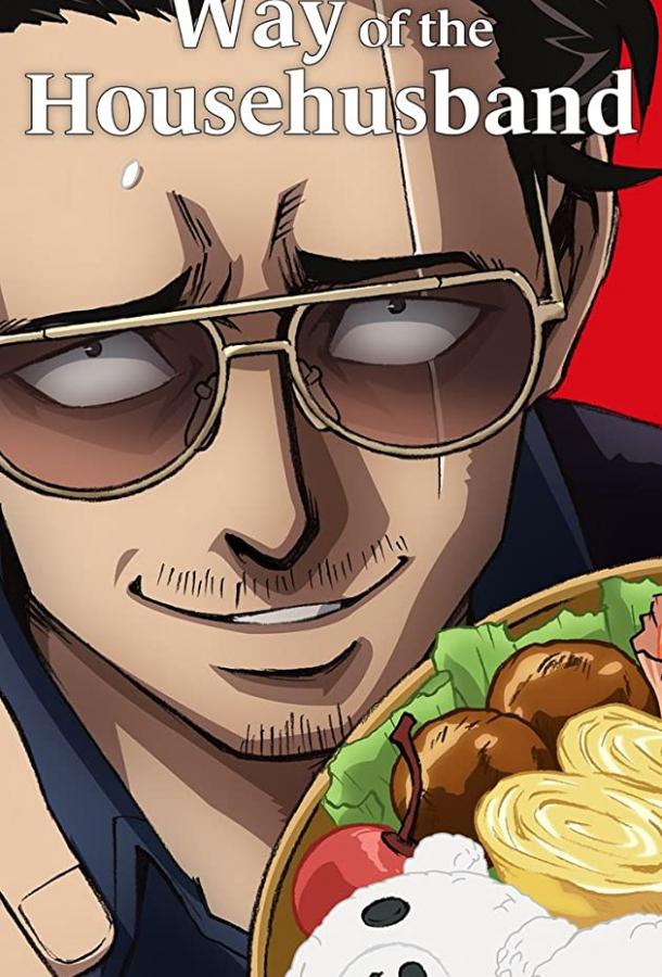 Путь домохозяина Путь домохозяина