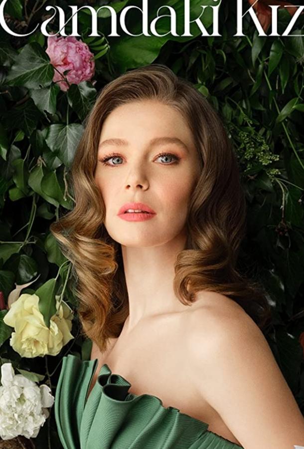 Девушка за стеклом Девушка за стеклом