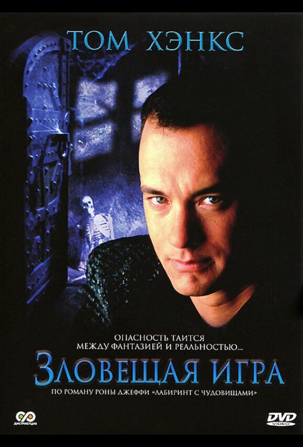 Зловещая игра Зловещая игра