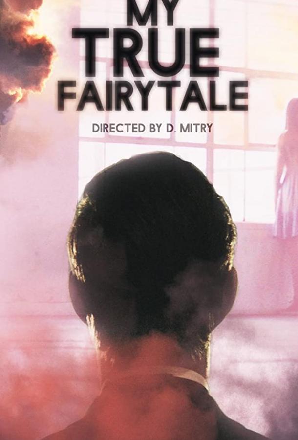 Моя настоящая сказка Моя настоящая сказка