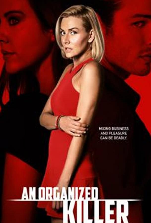 Организованный убийца Организованный убийца