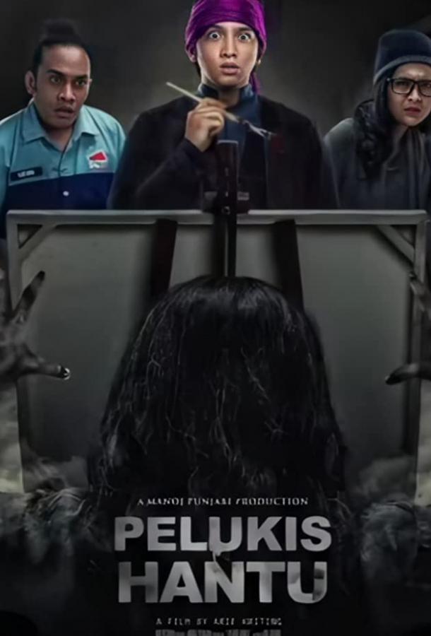 Художник призраков Художник призраков