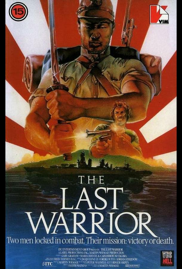 Последний воин Последний воин