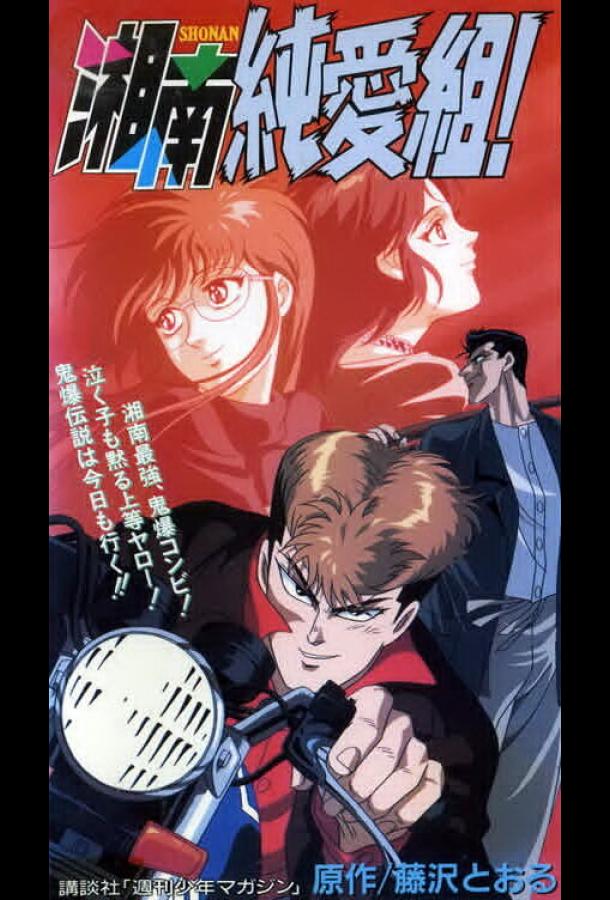 Крутой учитель Онидзука: Ранние годы Крутой учитель Онидзука: Ранние годы