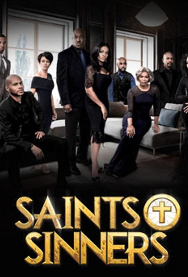 Святые и грешники Святые и грешники