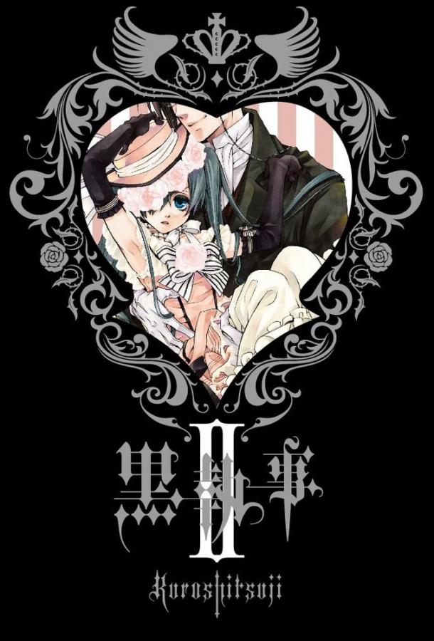 Темный дворецкий Темный дворецкий