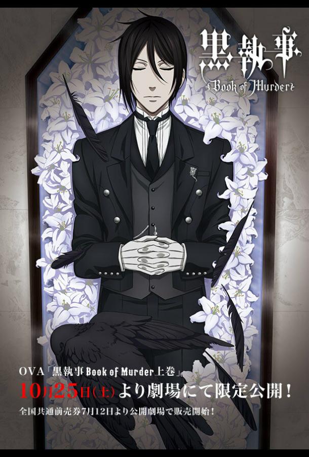 Тёмный дворецкий: Книга убийств Тёмный дворецкий: Книга убийств