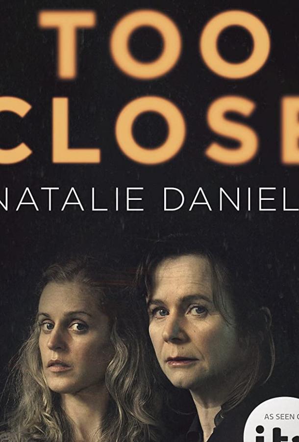 Слишком близко Слишком близко