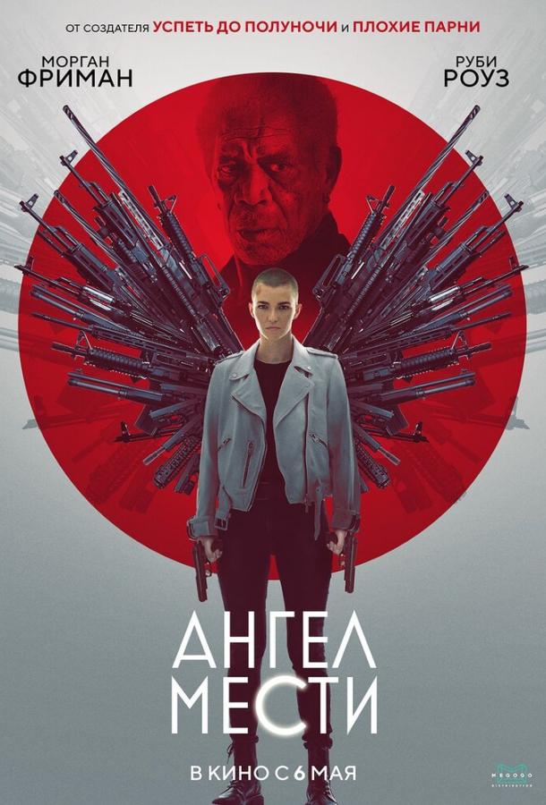 Ангел мести Ангел мести