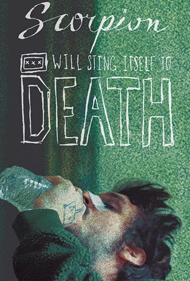 Пьяный скорпион будет жалить себя до смерти Пьяный скорпион будет жалить себя до смерти
