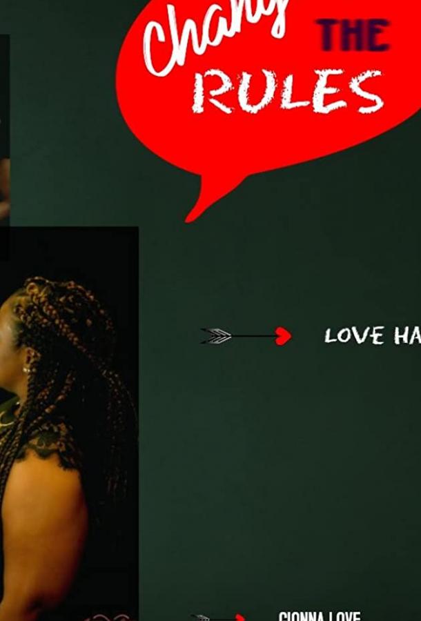 Меняя правила 2 Меняя правила 2