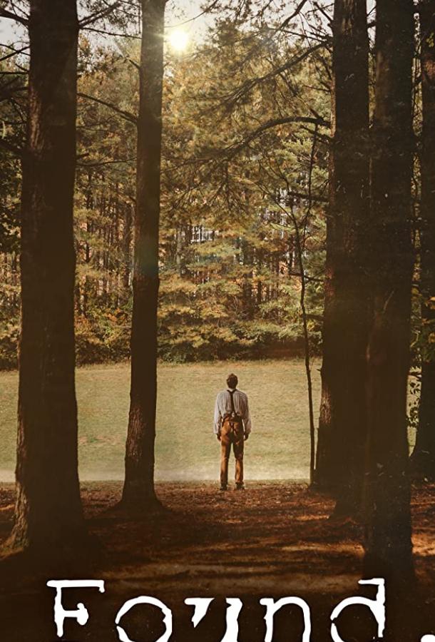 Найденыш Найденыш