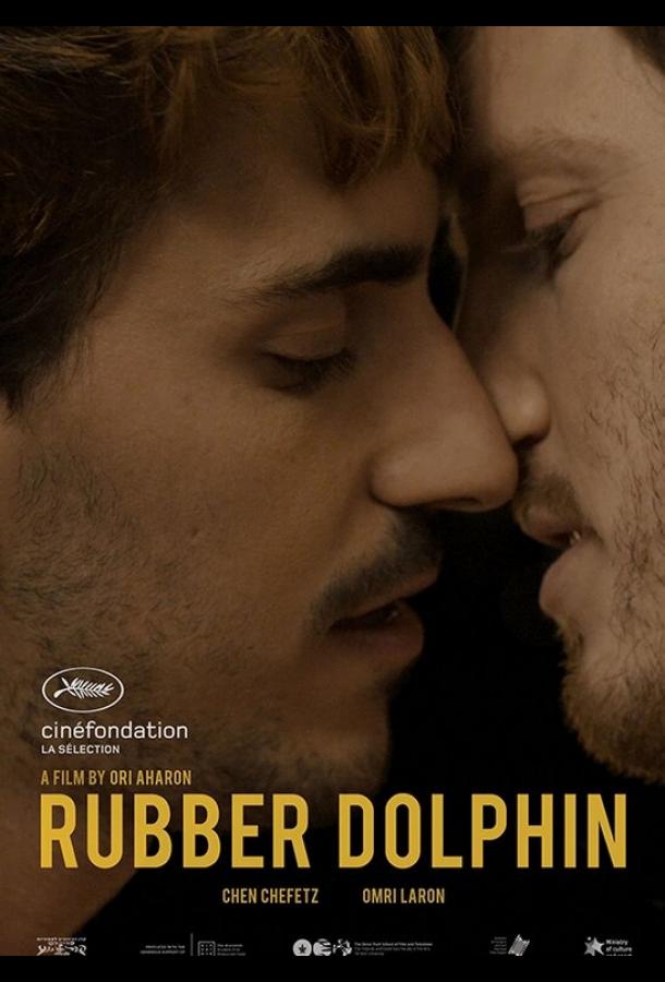 Резиновый дельфин Резиновый дельфин