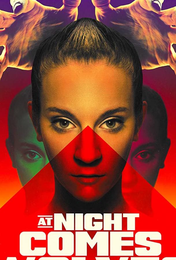 Ночью приходят волки Ночью приходят волки