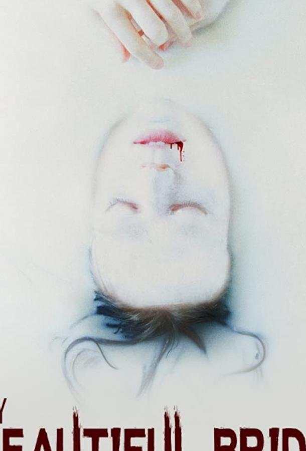 Моя прекрасная невеста Моя прекрасная невеста