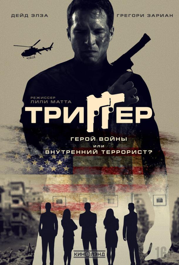 Триггер Триггер