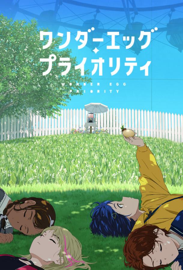 Приоритет чудо-яйца Приоритет чудо-яйца