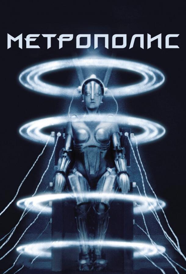 Метрополис Метрополис