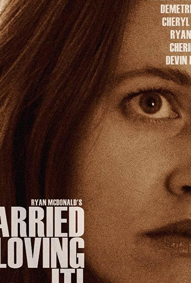 Все прелести брака Все прелести брака