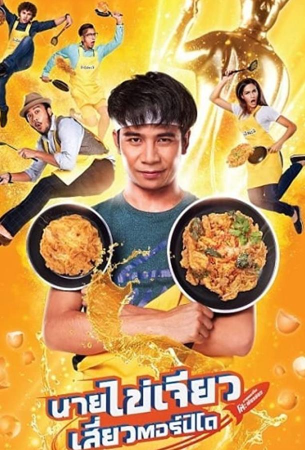 Ешь, играй, люби Ешь, играй, люби