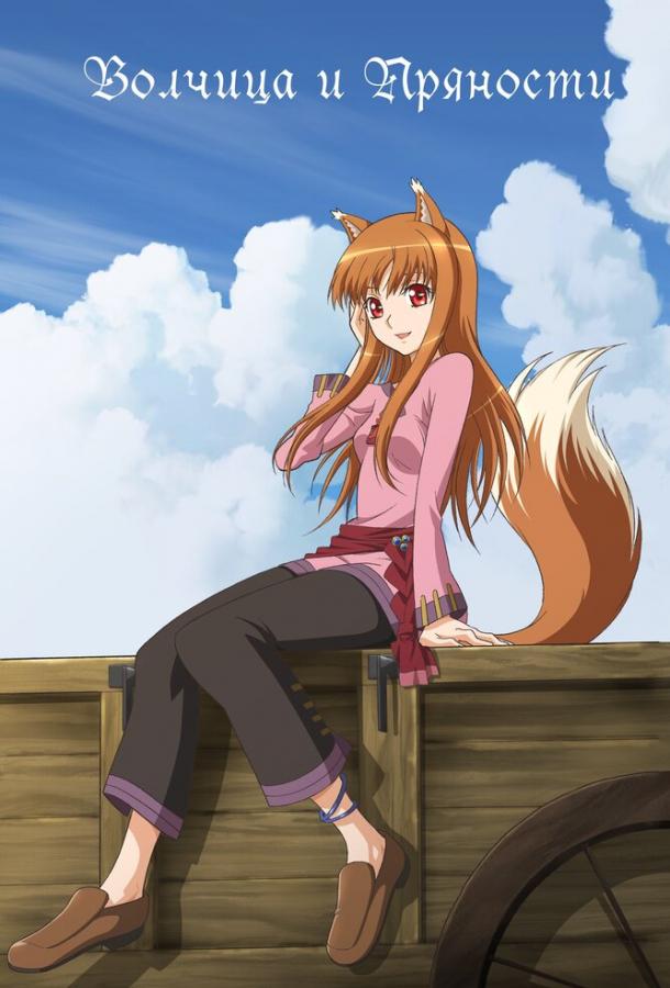 Волчица и пряности Волчица и пряности