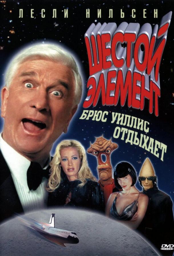 Шестой элемент Шестой элемент