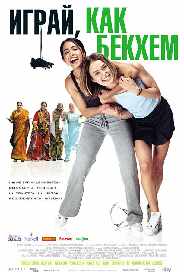 Играй, как Бекхэм Играй, как Бекхэм