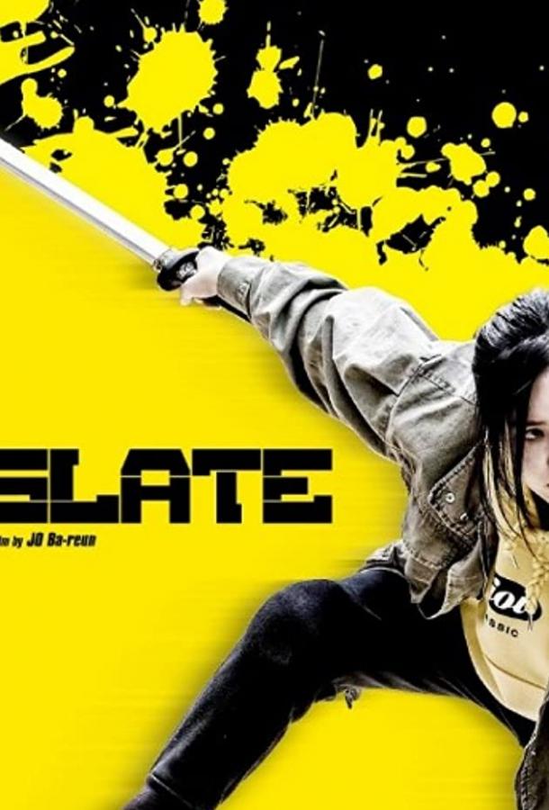 Слэйт Слэйт