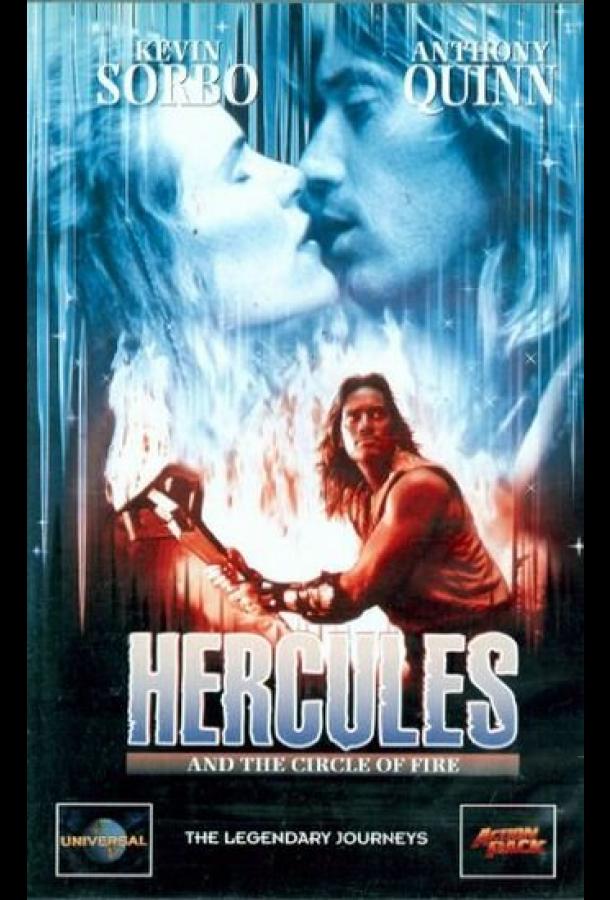 Геракл и Огненный круг Геракл и Огненный круг