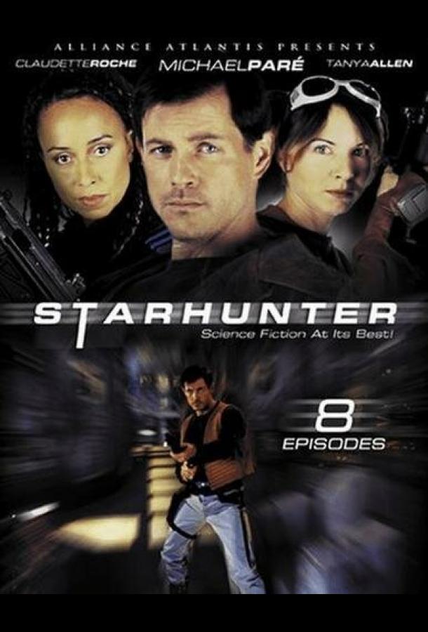 Звёздный охотник Звёздный охотник